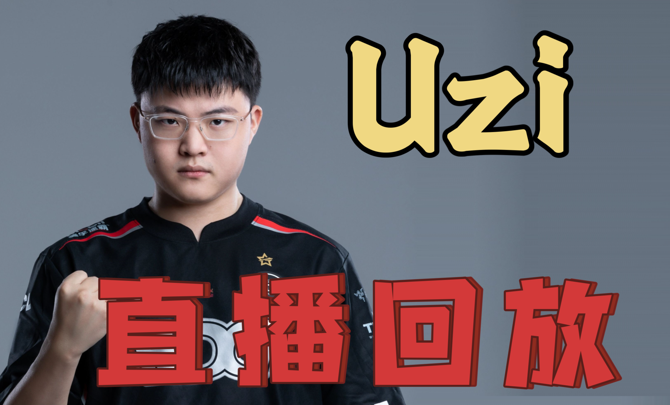 Uzi迎来十五赛季高光表现，C9球迷沸腾！